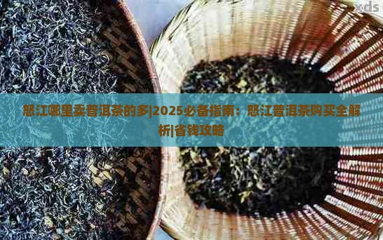 怒江哪里卖普洱茶的多