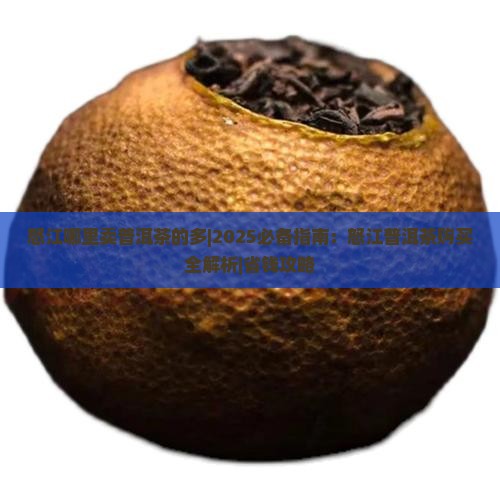 怒江哪里卖普洱茶的多