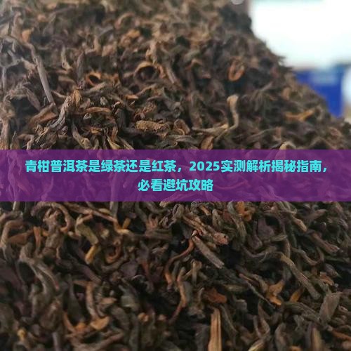 青柑普洱茶是绿茶还是红茶