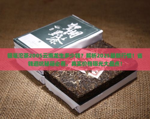 银毫沱茶2005云南龙生多少钱