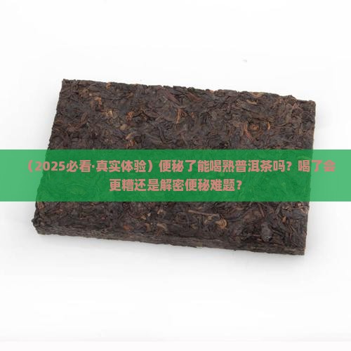 便秘饮熟普洱茶好吗
