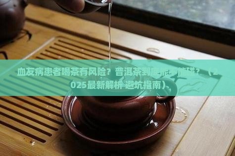 血友病人可以喝普洱茶吗