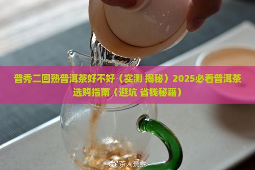普秀二回熟普洱茶好不好