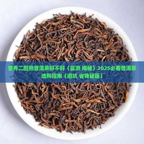 普秀二回熟普洱茶好不好