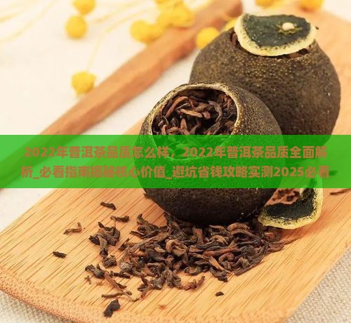 2O22年普洱茶品质怎么样