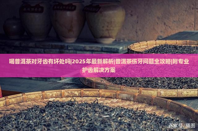 喝普洱茶对牙齿有坏处吗
