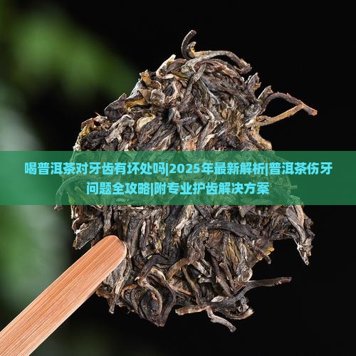 喝普洱茶对牙齿有坏处吗