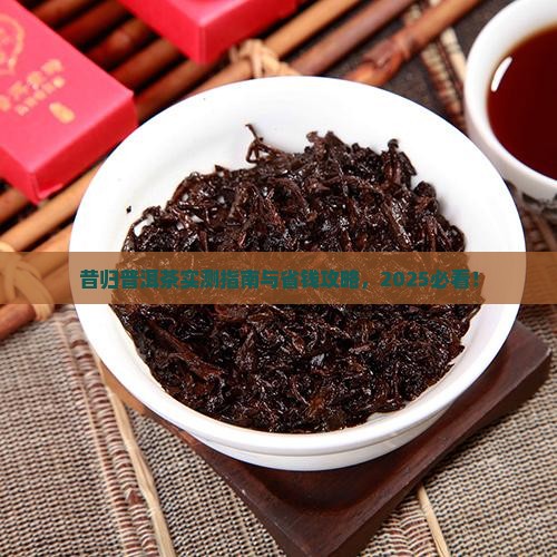 昔归茶怎么样啊