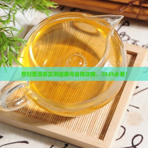 昔归茶怎么样啊