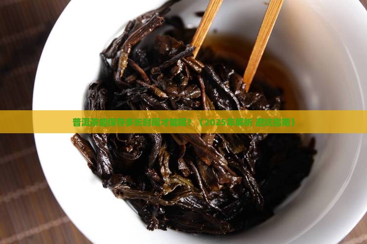 普洱茶能保存多长时间才能喝