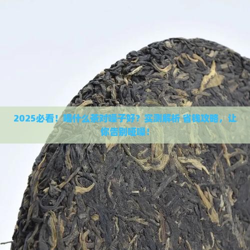 喝什么茶对嗓子好
