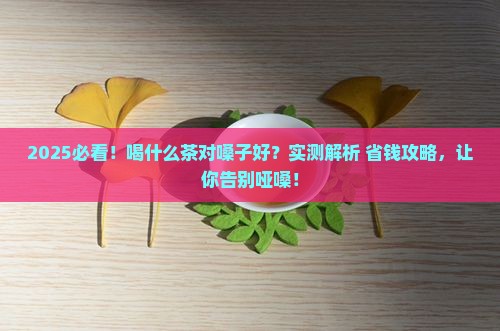 喝什么茶对嗓子好