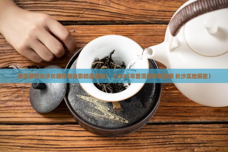 普洱茶长沙存放怎么样好吗