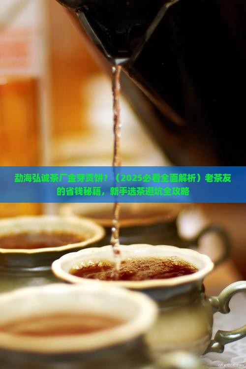 勐海弘诚茶厂金芽贡饼