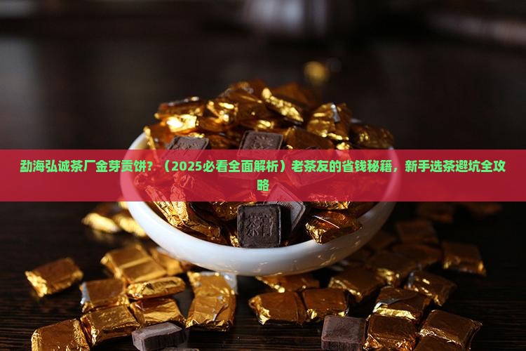勐海弘诚茶厂金芽贡饼