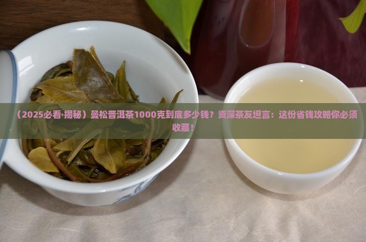 曼松普洱茶1000克价格
