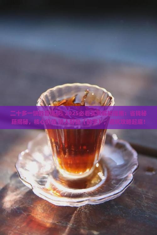 二十多一饼的普洱茶