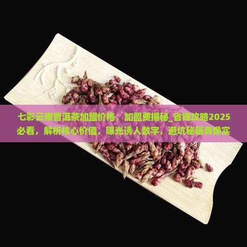 七彩云南普洱茶加盟价格
