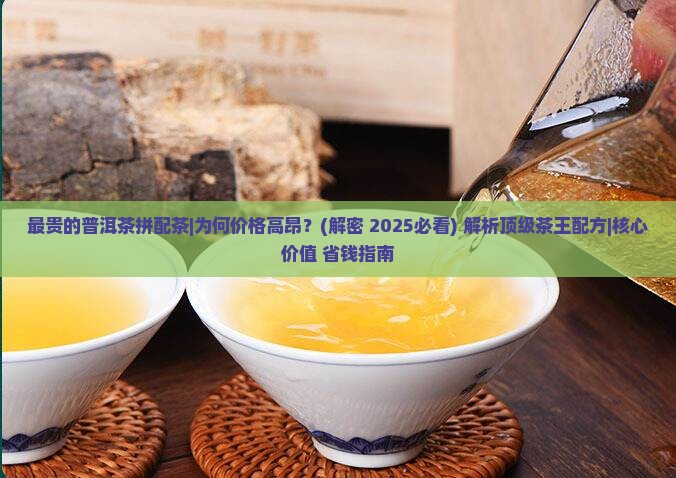 最贵的普洱茶拼配茶