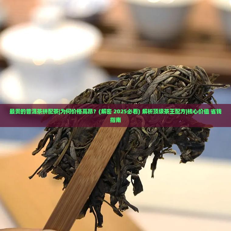 最贵的普洱茶拼配茶
