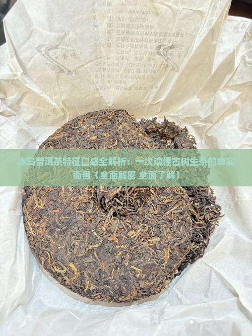 冰岛普洱茶特征口感描述