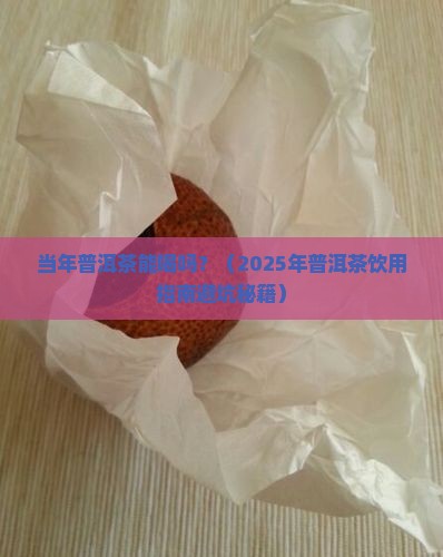当年普洱茶能喝吗
