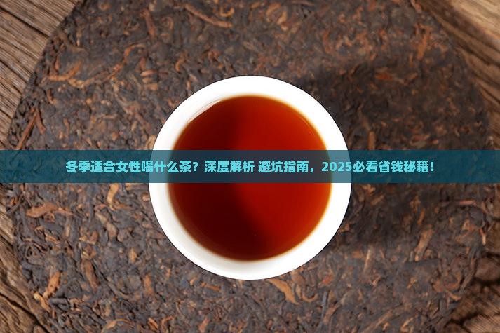冬季适合女性喝什么茶