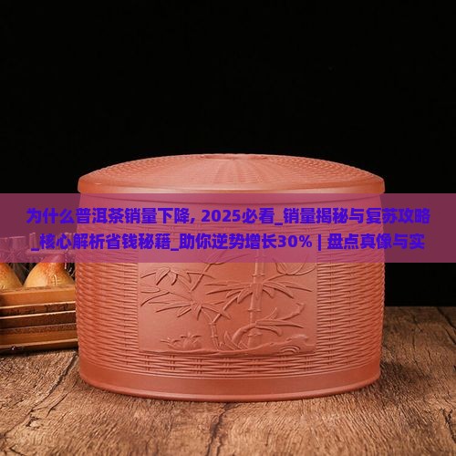 为什么普洱茶销量下降