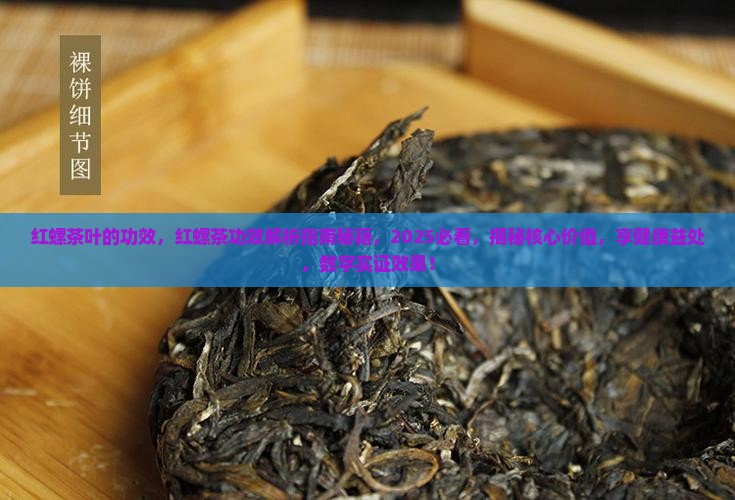 红螺茶叶的功效