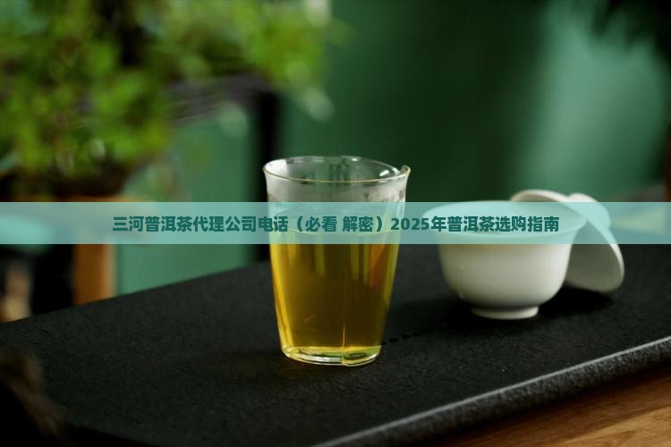 三河普洱茶代理公司电话