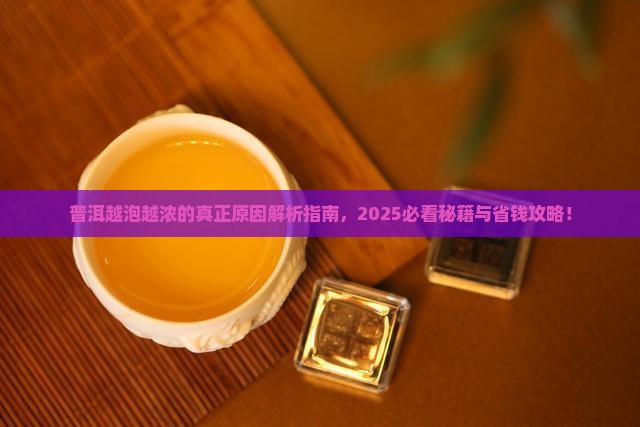 普洱为什么越泡越浓