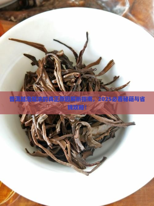 普洱为什么越泡越浓