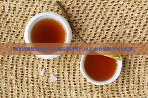 普洱为什么越泡越浓