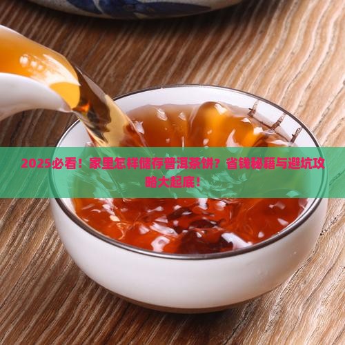 家里怎样储存普洱茶饼