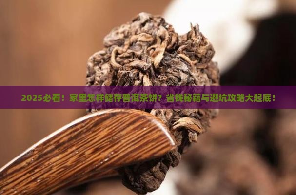 家里怎样储存普洱茶饼