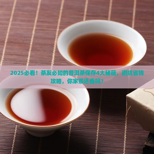 普洱茶保存的四大要素