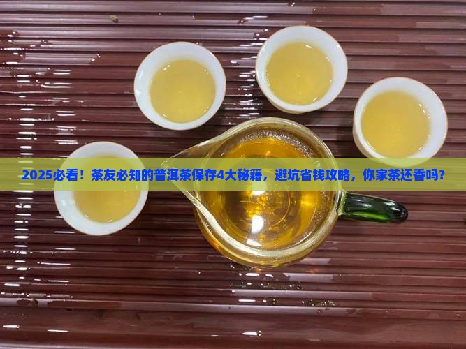 普洱茶保存的四大要素