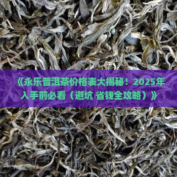 永乐普洱茶价格表