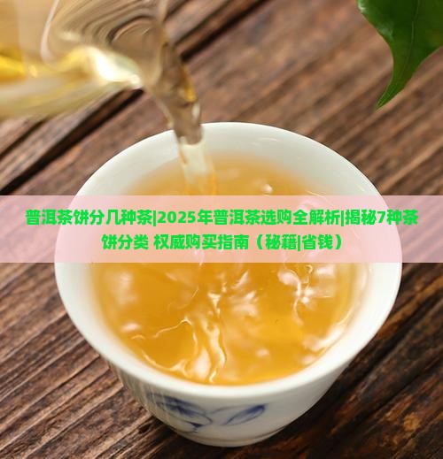 普洱茶饼分几种茶
