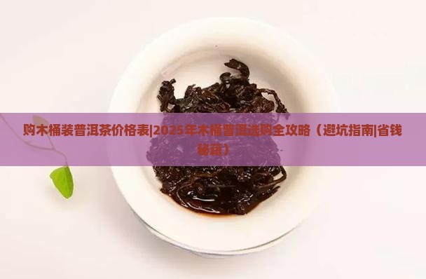 购木桶装普洱茶价格表