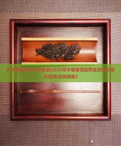 购木桶装普洱茶价格表