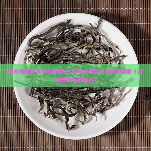 购木桶装普洱茶价格表