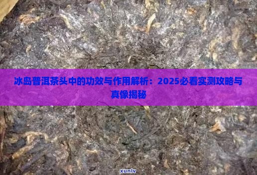 冰岛茶头的功效