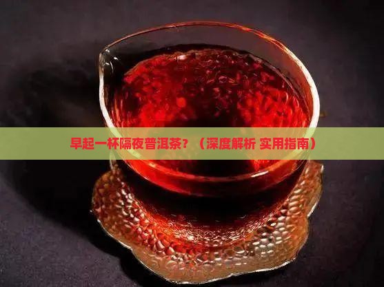 早起一杯隔夜普洱茶