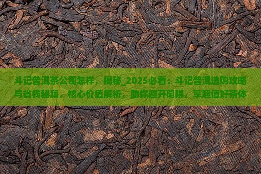 斗记普洱茶公司怎样