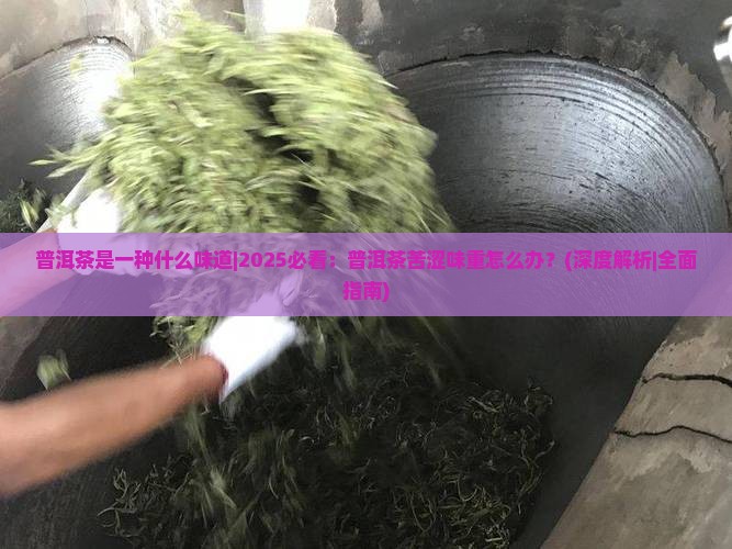 普洱茶是一种什么味道