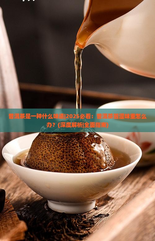 普洱茶是一种什么味道