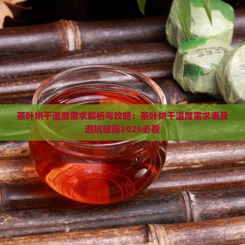 茶叶烘干温度需求