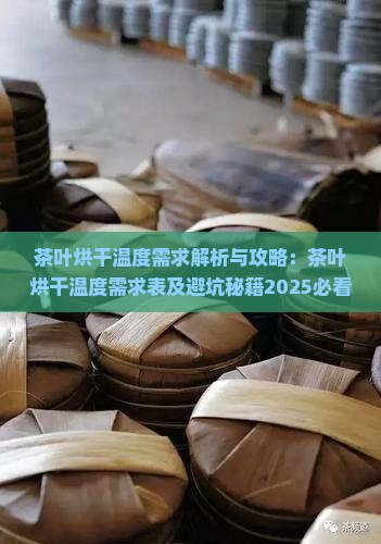茶叶烘干温度需求