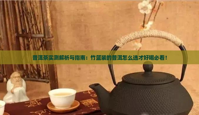 竹篮装的普洱茶怎么样好喝吗
